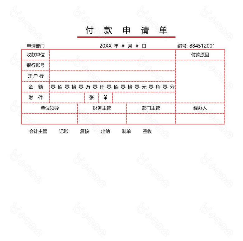 红色付款申请单no.2