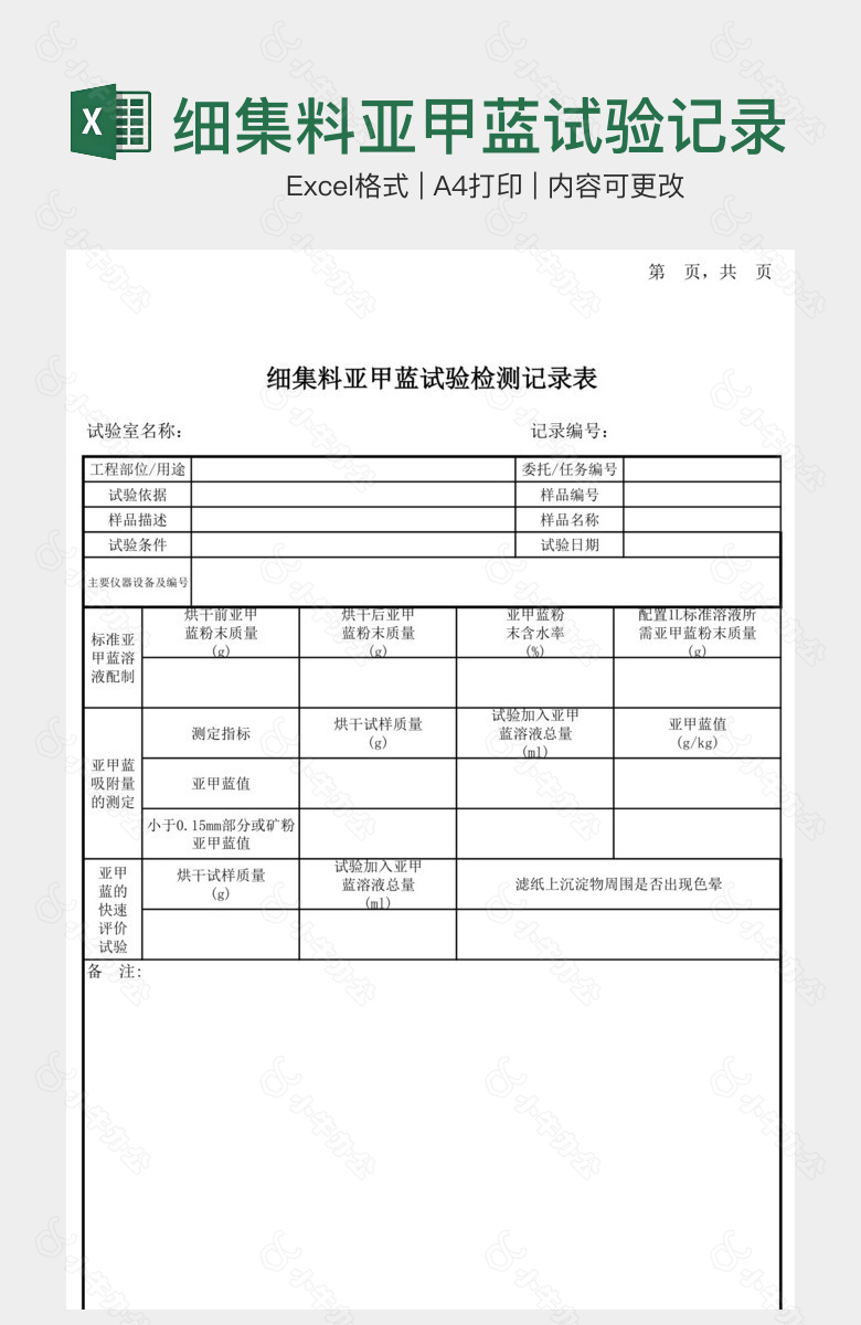 细集料亚甲蓝试验记录表