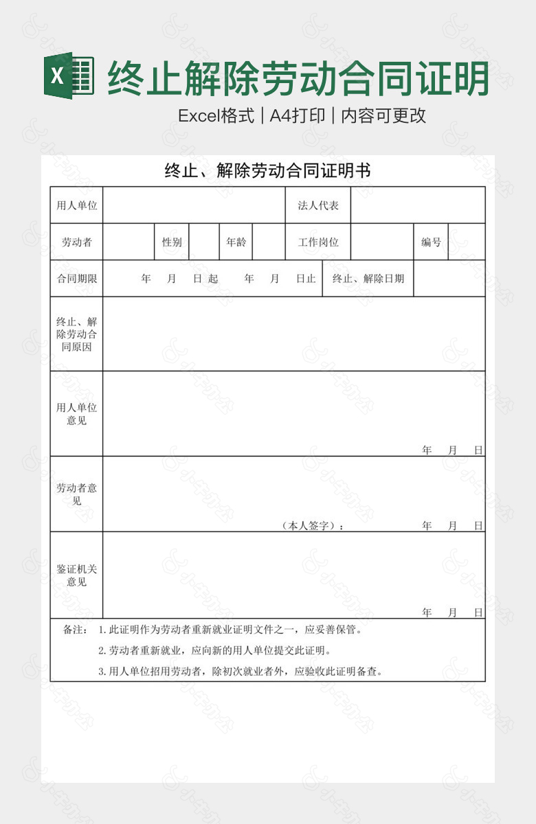 终止解除劳动合同证明书