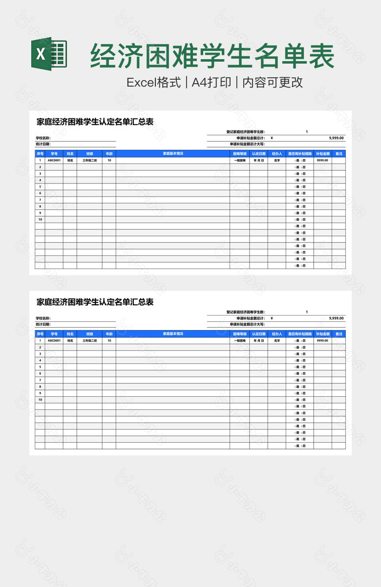 经济困难学生名单表