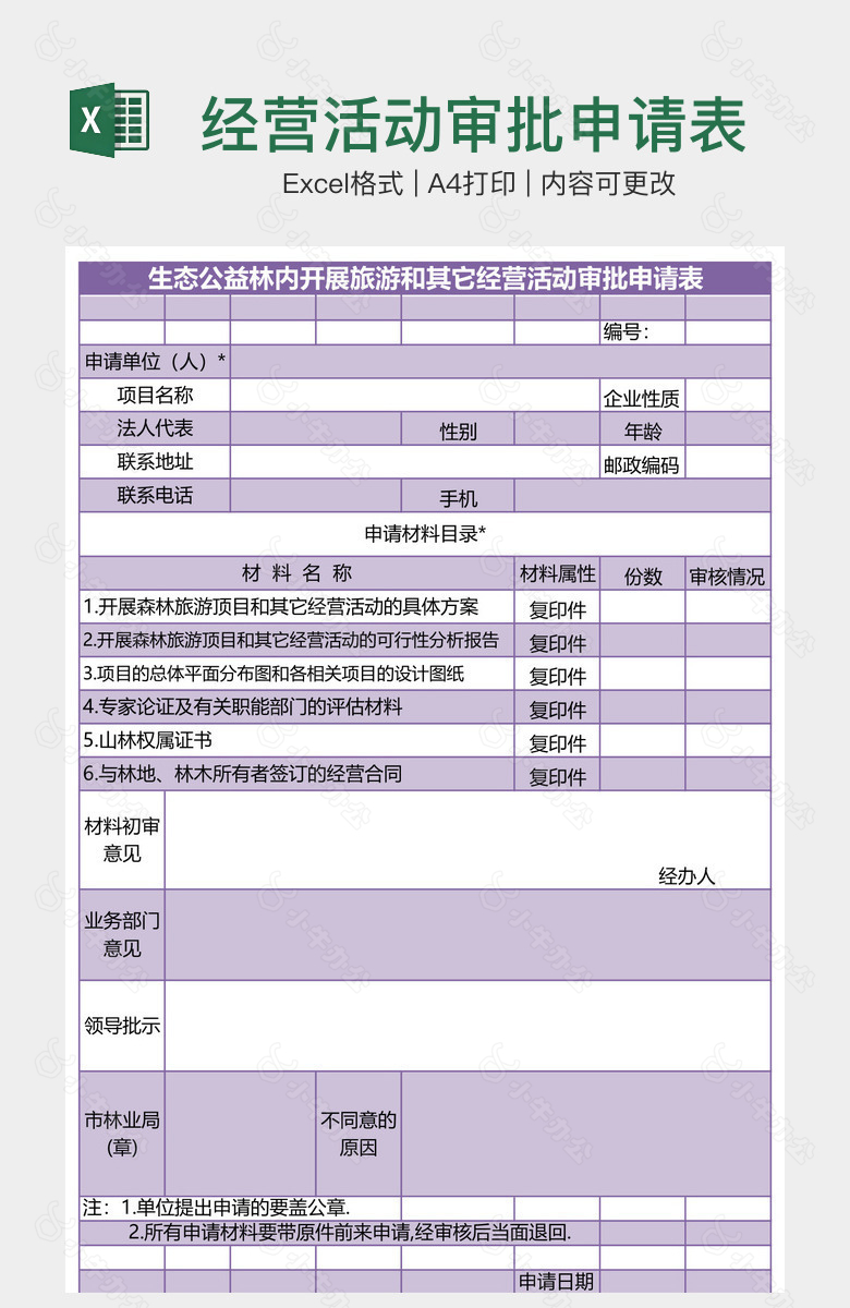 经营活动审批申请表