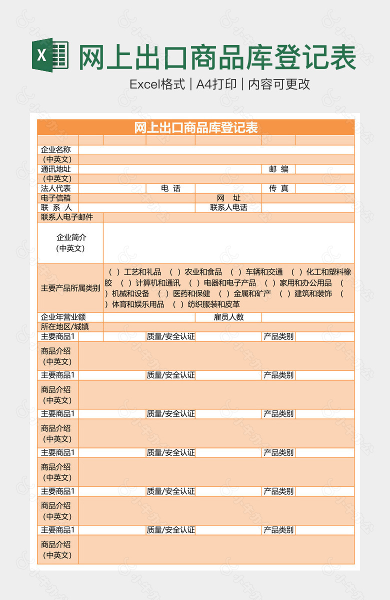 网上出口商品库登记表