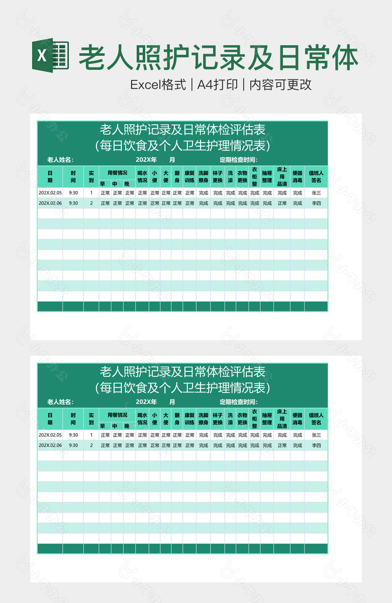 老人照护记录及日常体检评估表