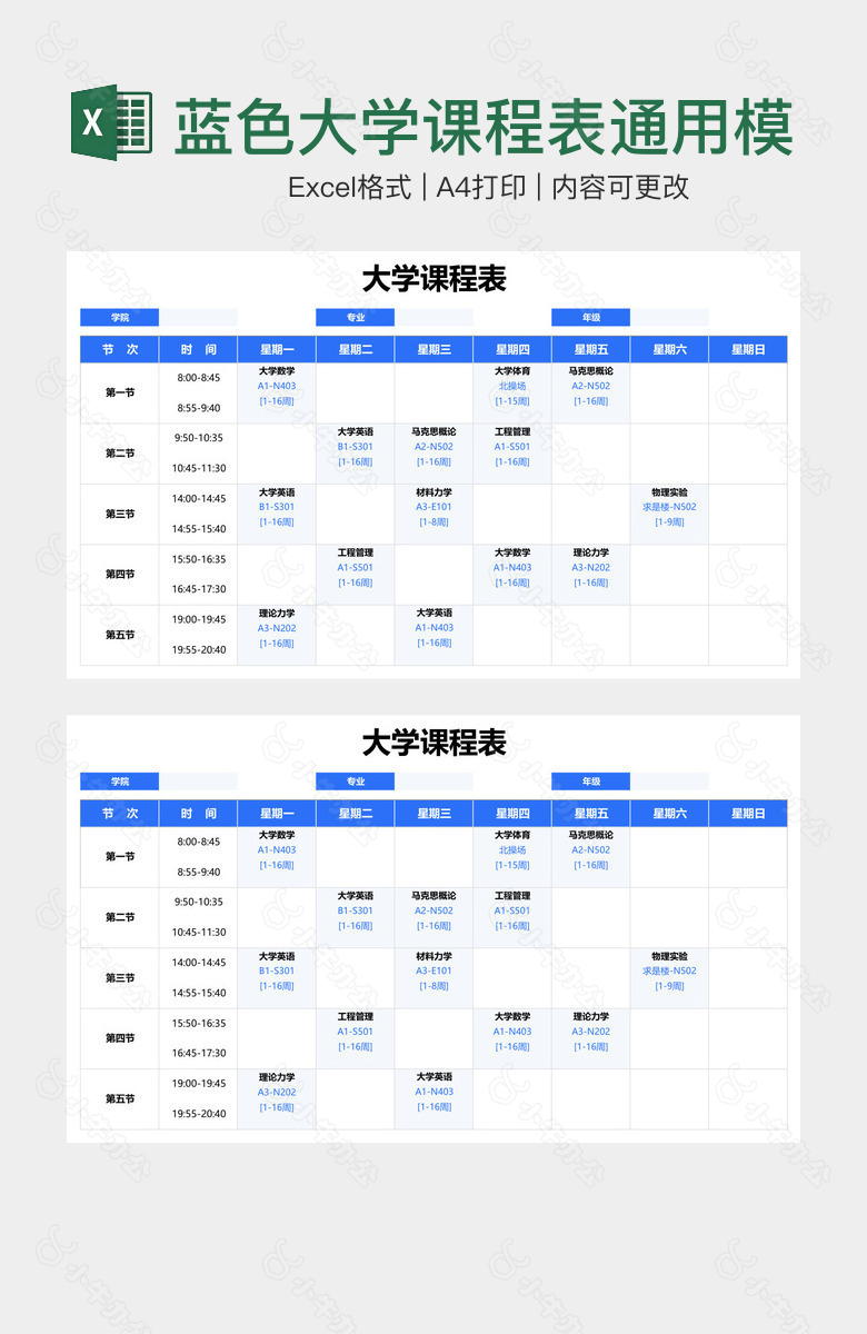 蓝色大学课程表通用模板