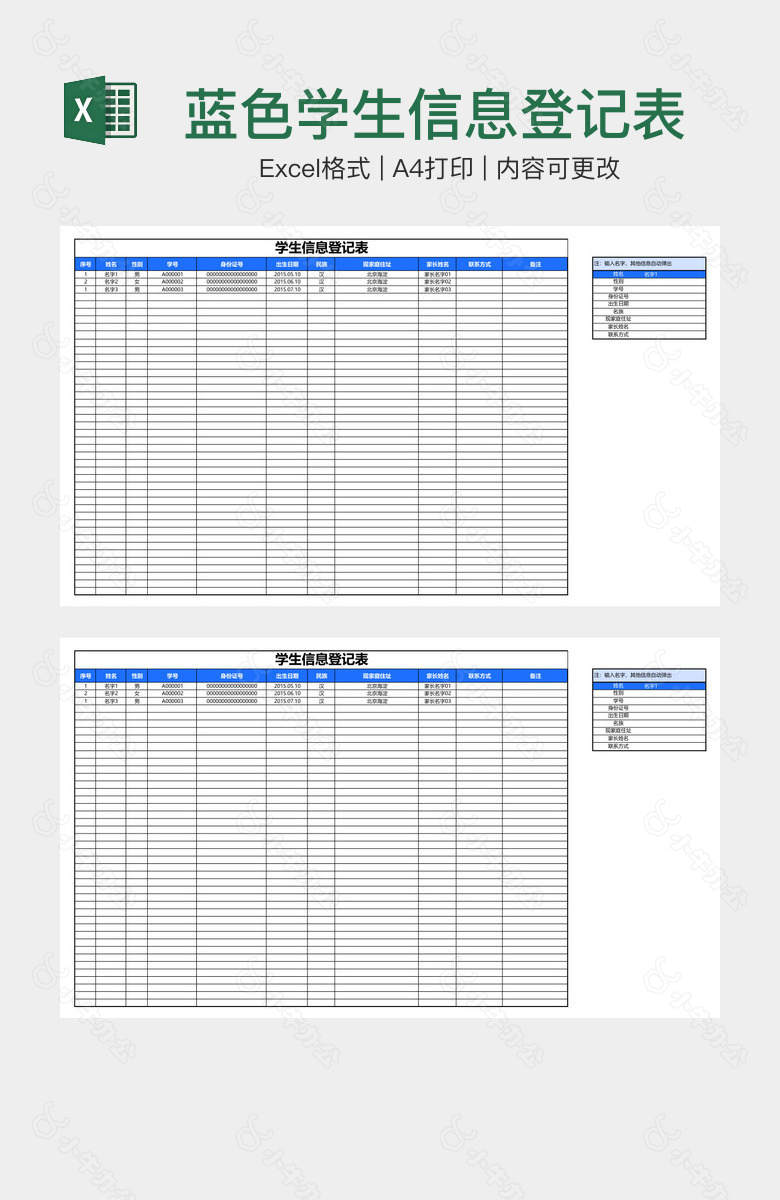 蓝色学生信息登记表