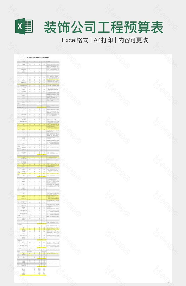 装饰公司工程预算表