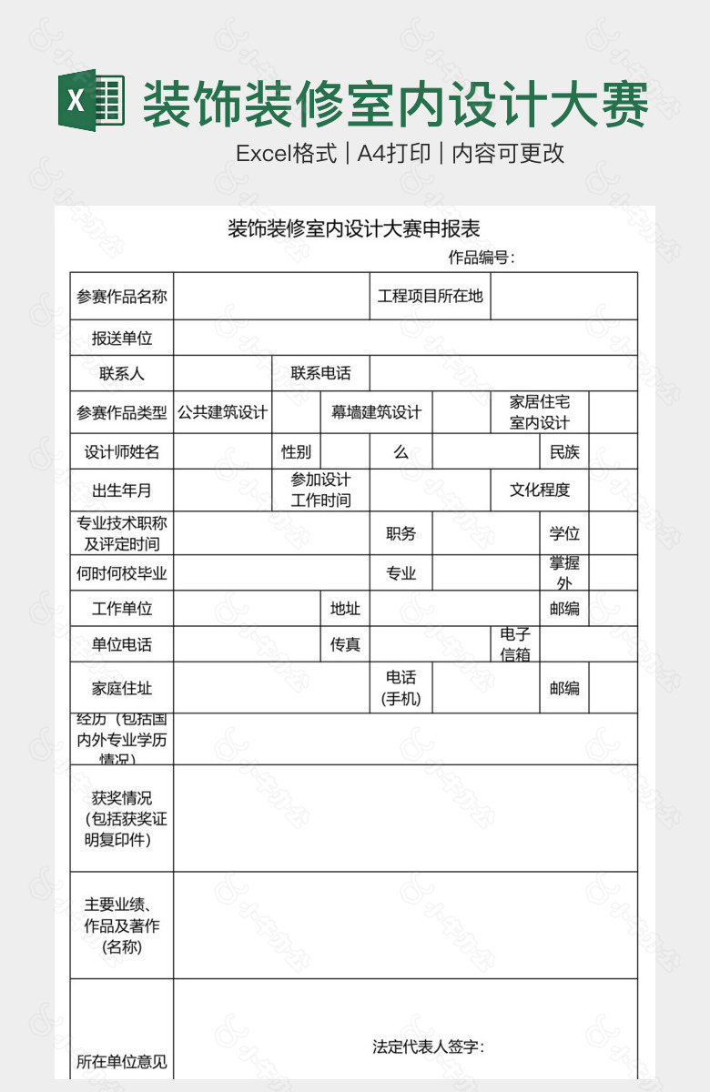 装饰装修室内设计大赛申报