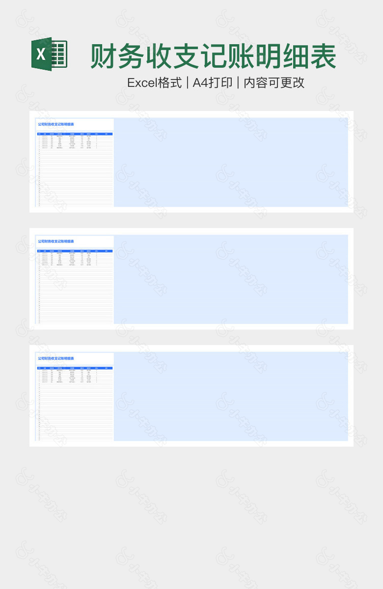 财务收支记账明细表