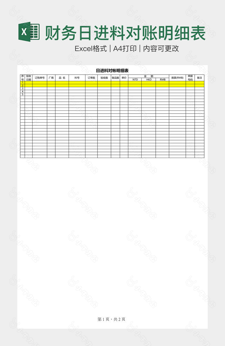 财务日进料对账明细表