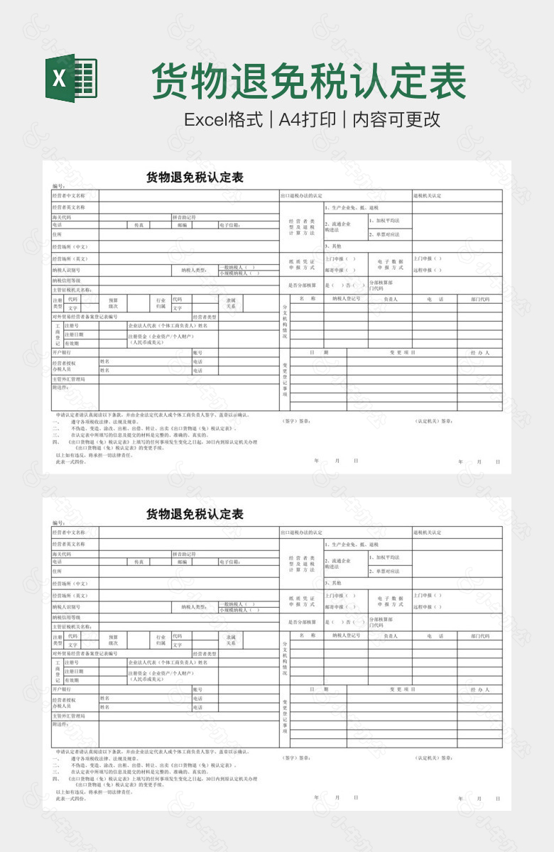 货物退免税认定表