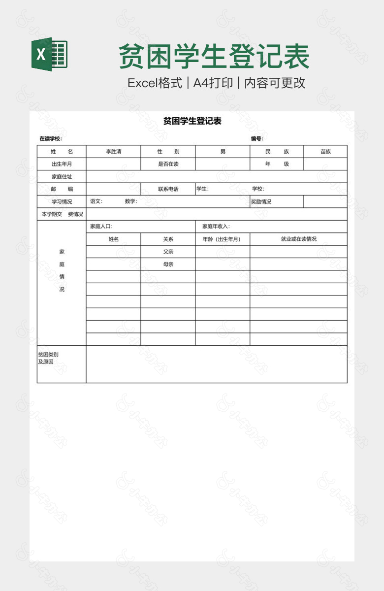 贫困学生登记表