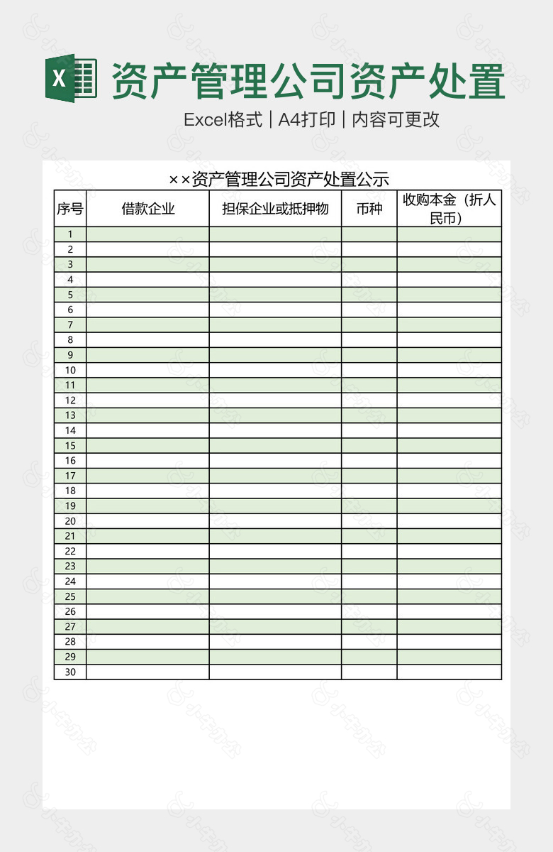 资产管理公司资产处置公示