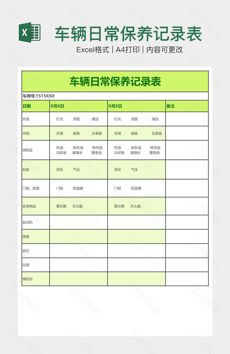 车辆日常保养记录表