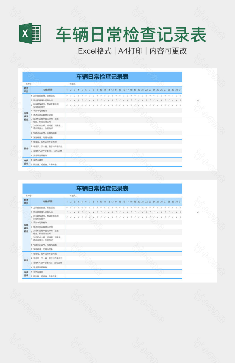 车辆日常检查记录表