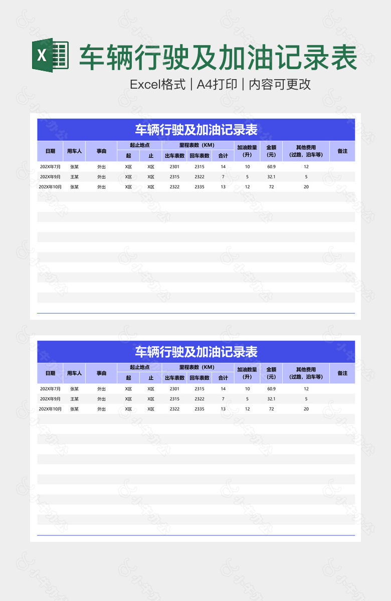 车辆行驶及加油记录表