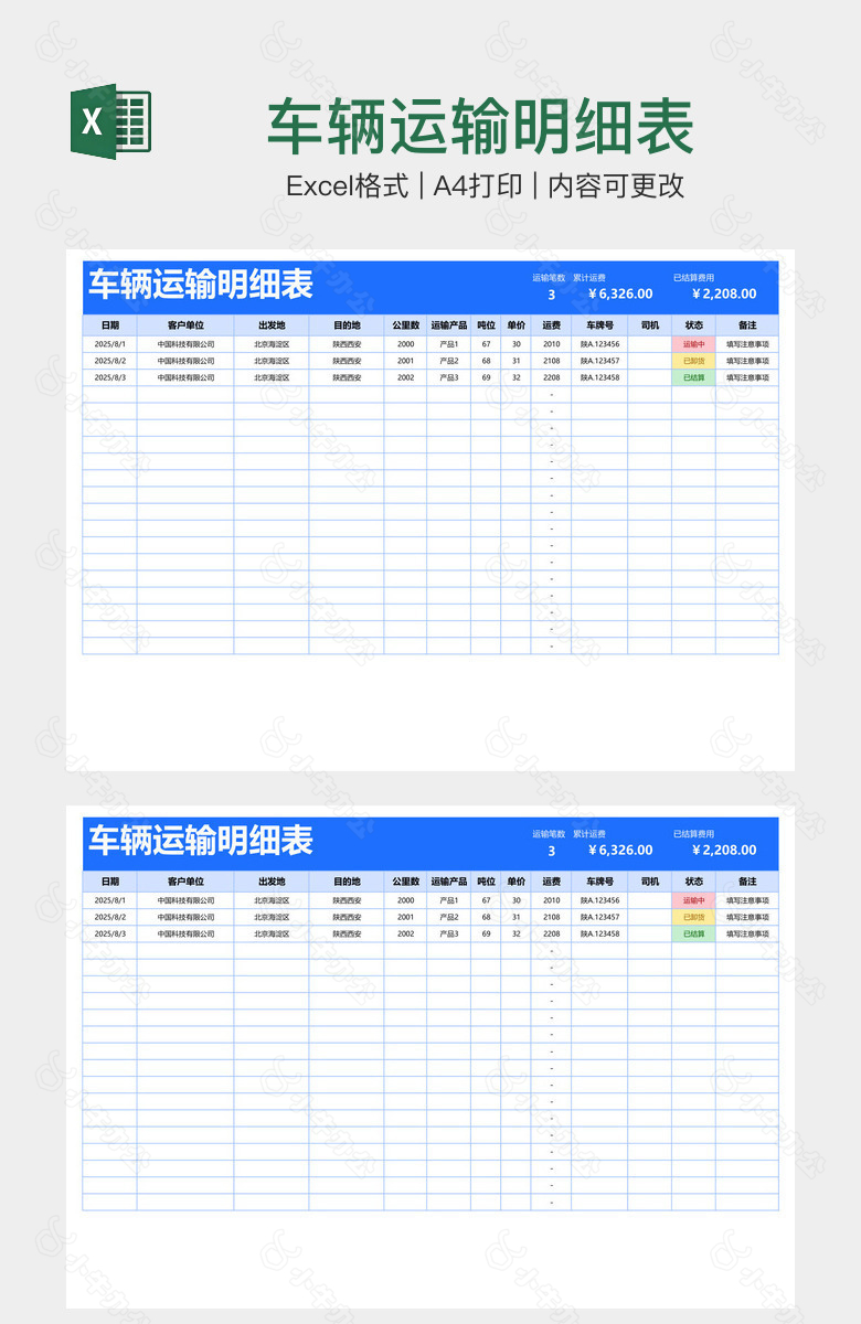 车辆运输明细表