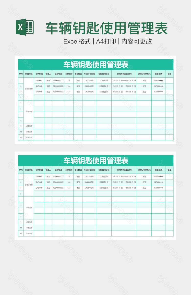 车辆钥匙使用管理表