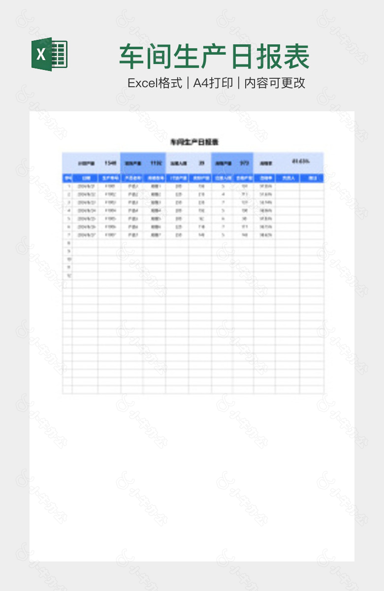 车间生产日报表