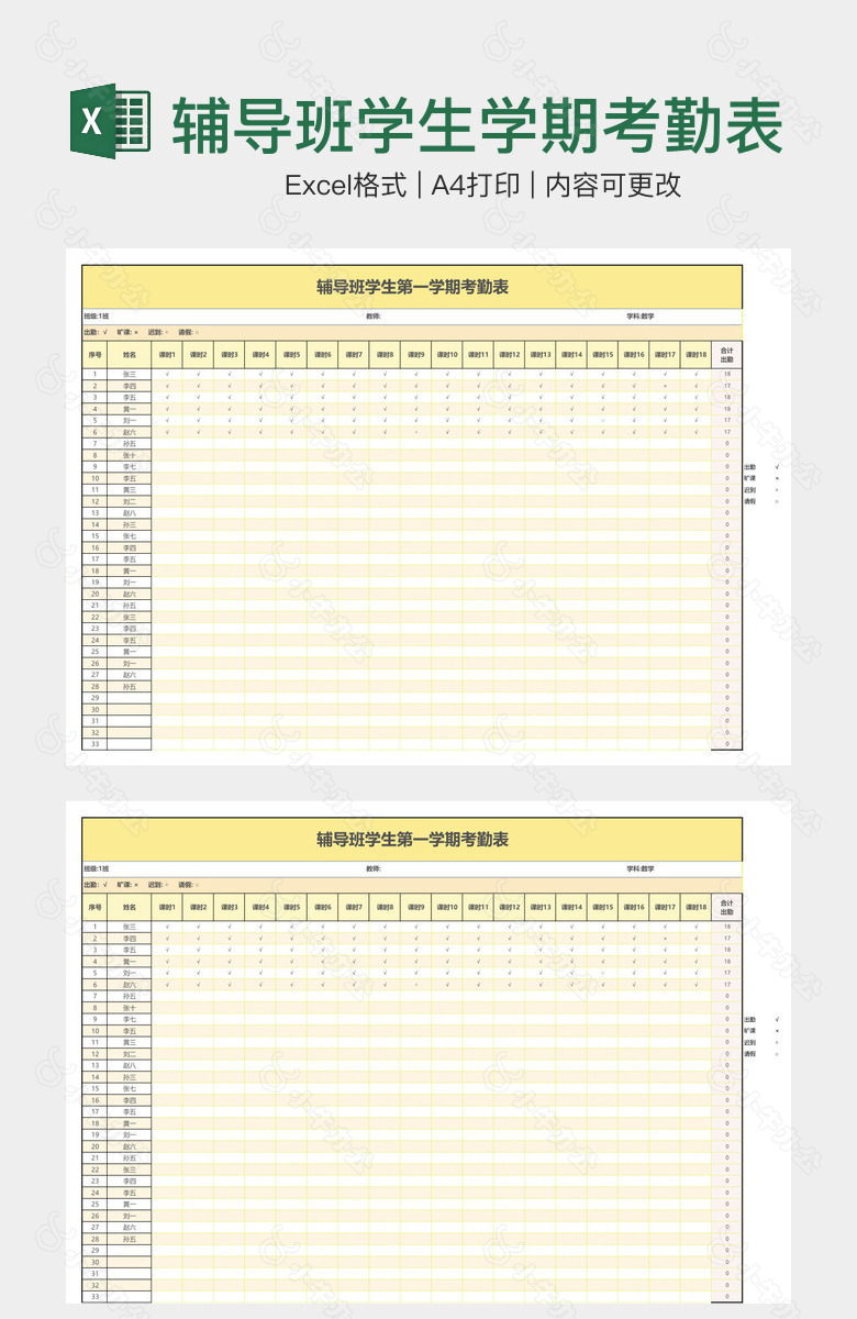 辅导班学生学期考勤表