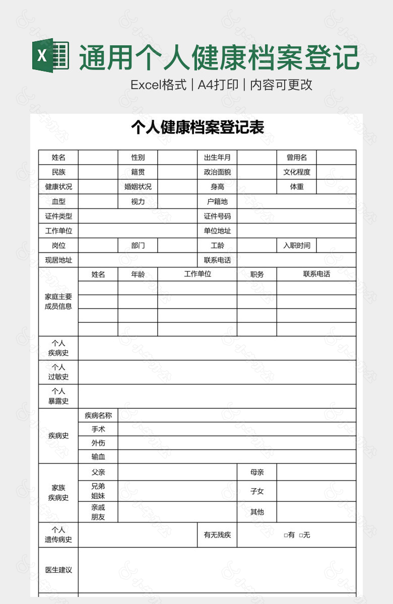 通用个人健康档案登记表