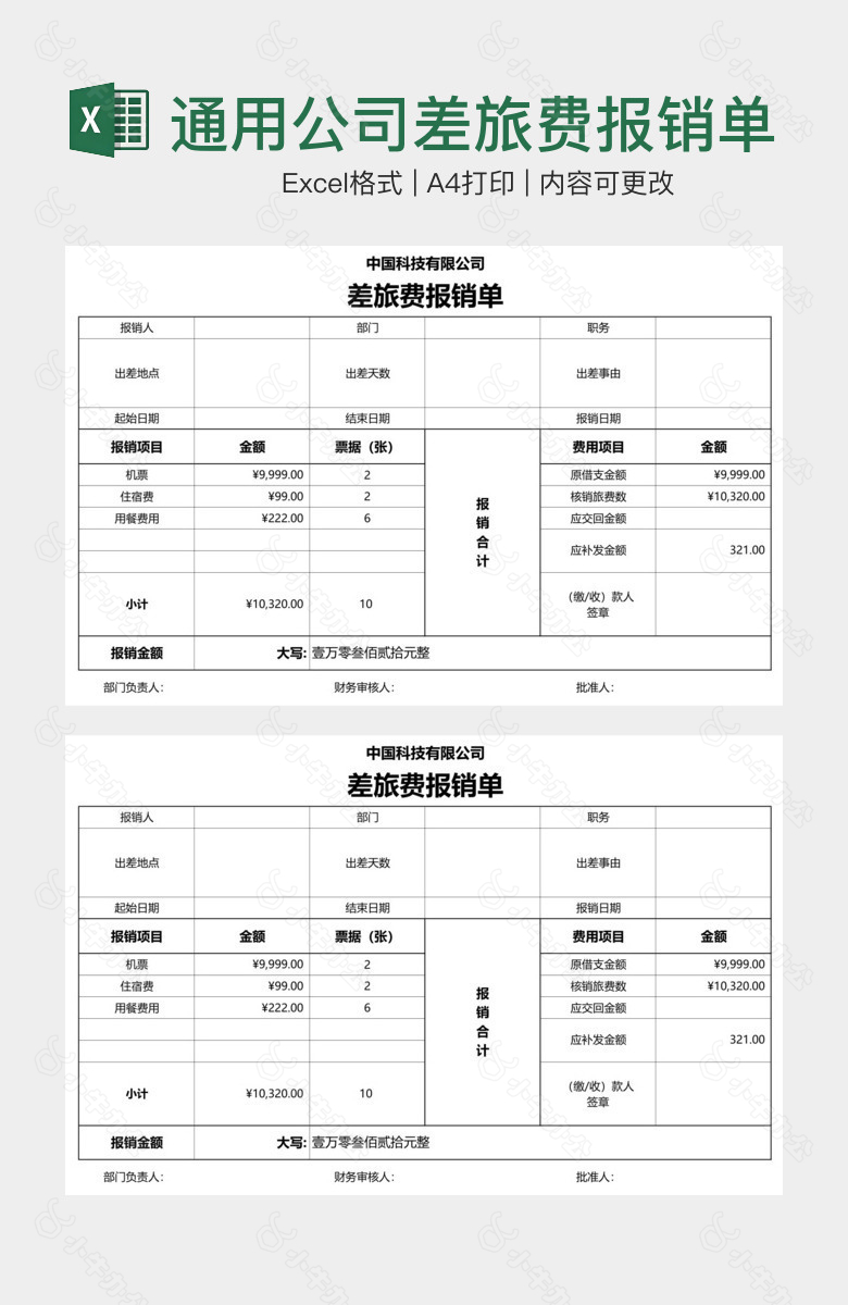 通用公司差旅费报销单