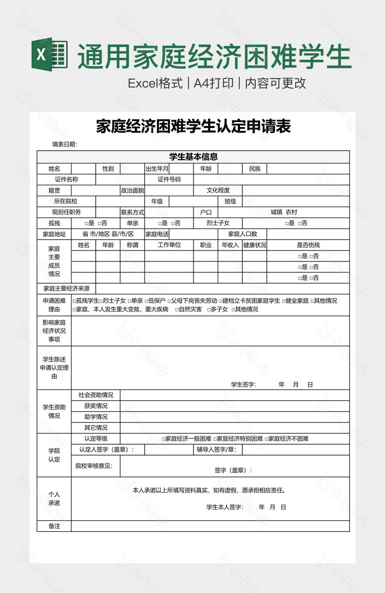 通用家庭经济困难学生认定申请表