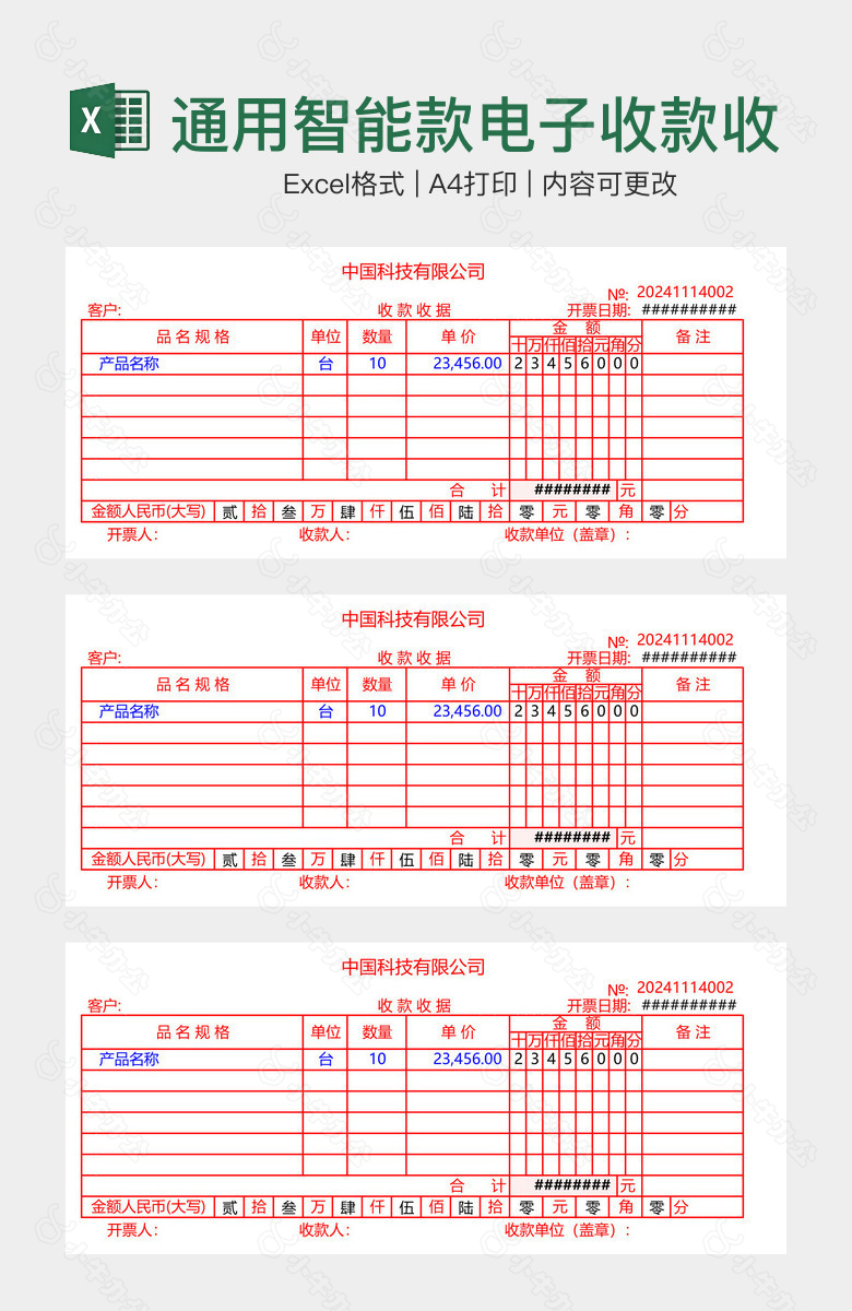 通用智能款电子收款收据