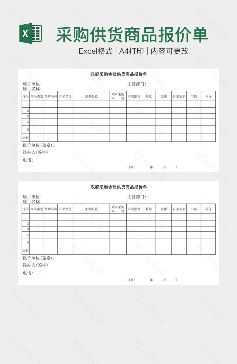 采购供货商品报价单