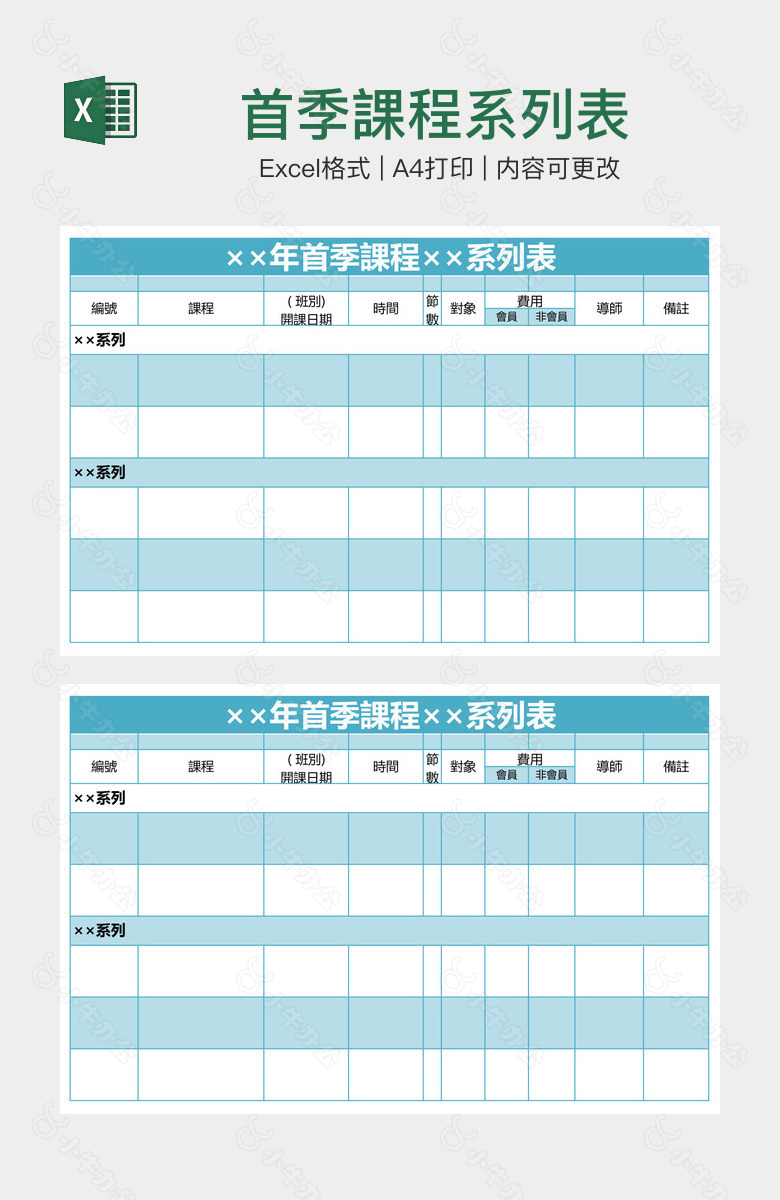 首季課程系列表