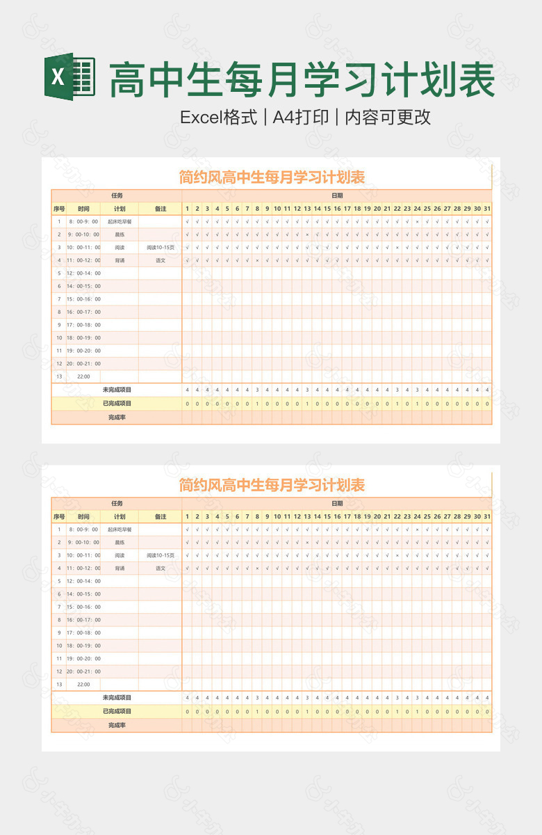 高中生每月学习计划表
