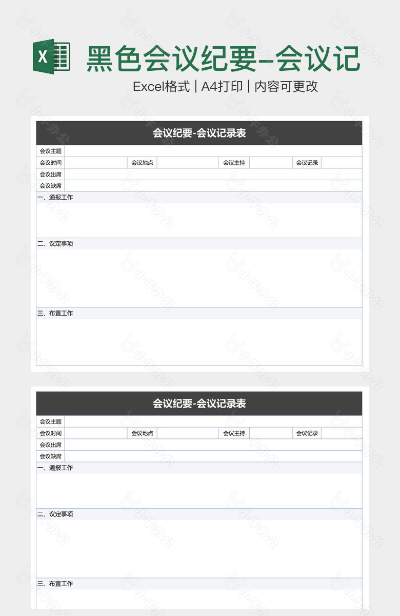 黑色会议纪要-会议记录表