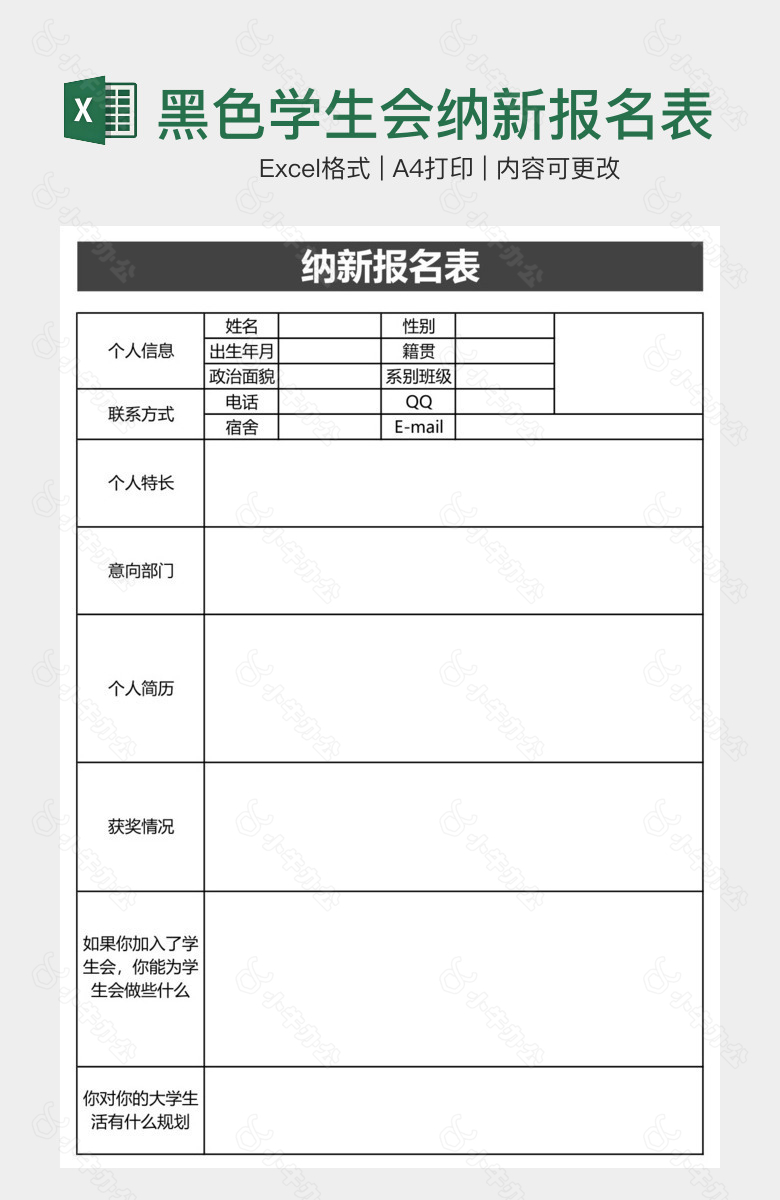 黑色学生会纳新报名表