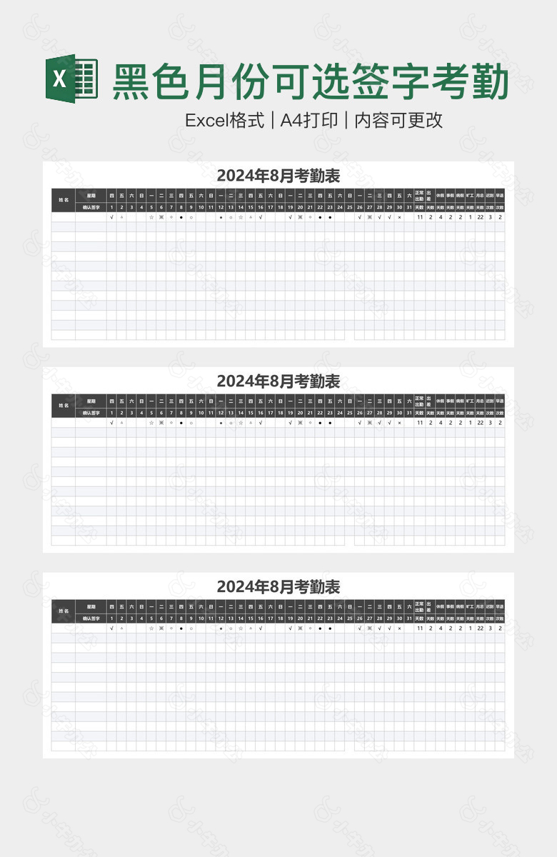 黑色月份可选签字考勤表