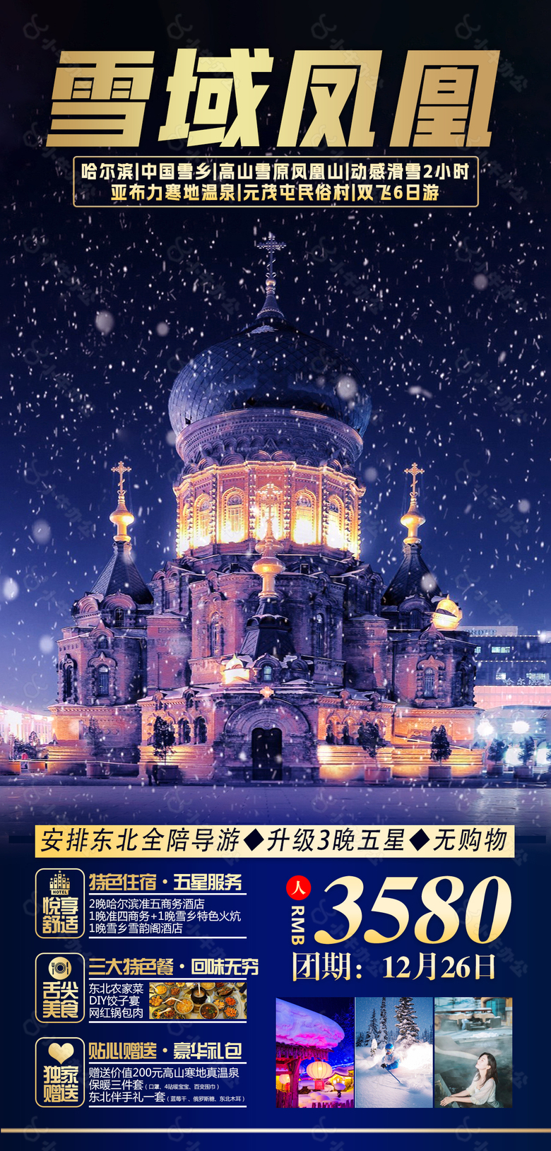 紫色浪漫漫天雪花东边旅游海报