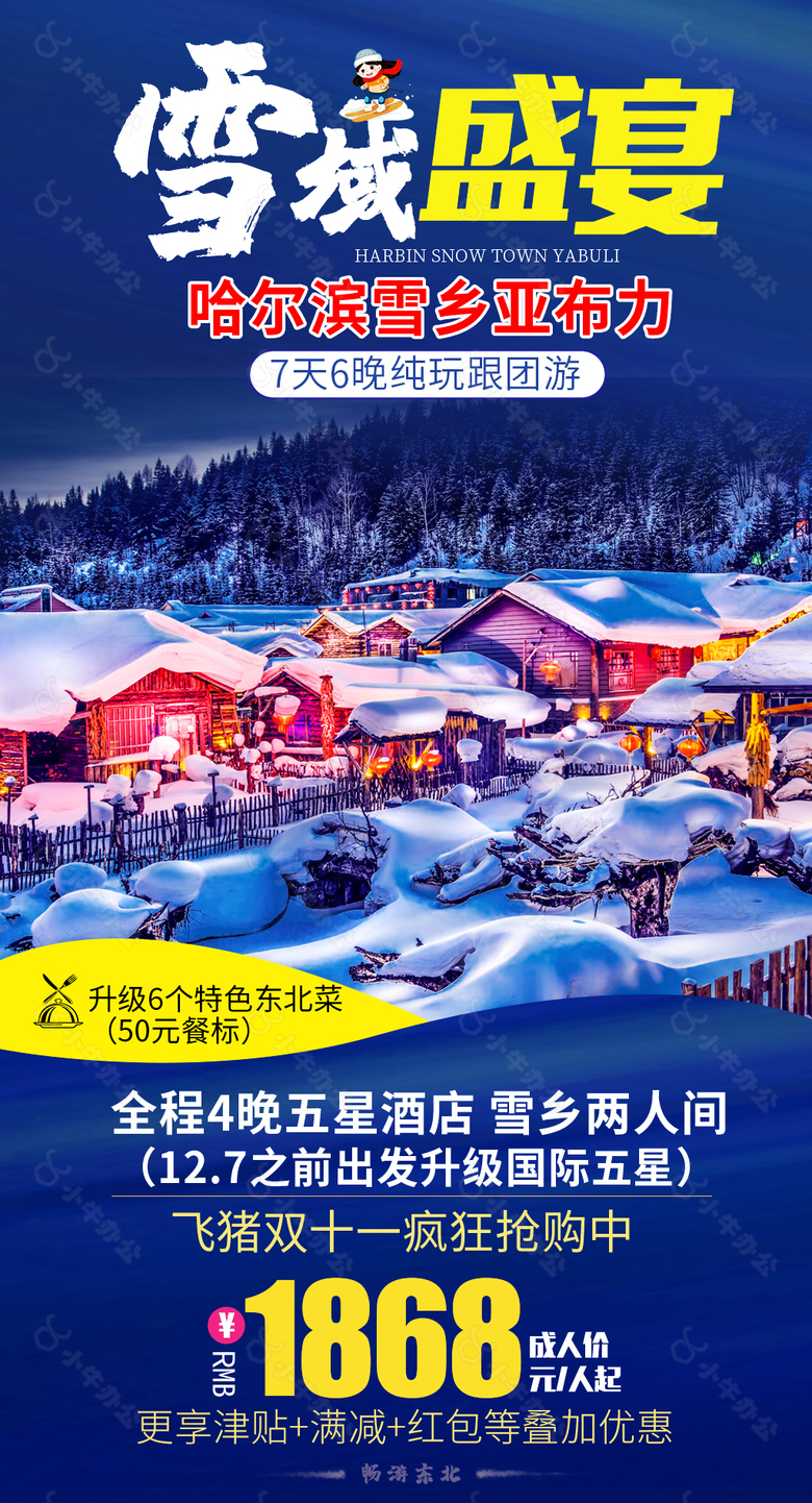 哈尔滨雪乡特色雪域旅游海报