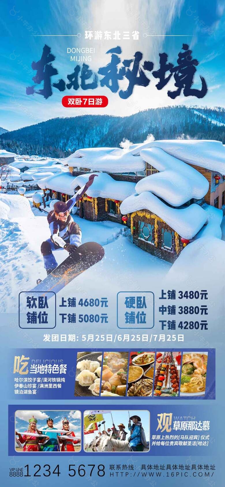 东北秘境雪乡旅游宣传促销海报