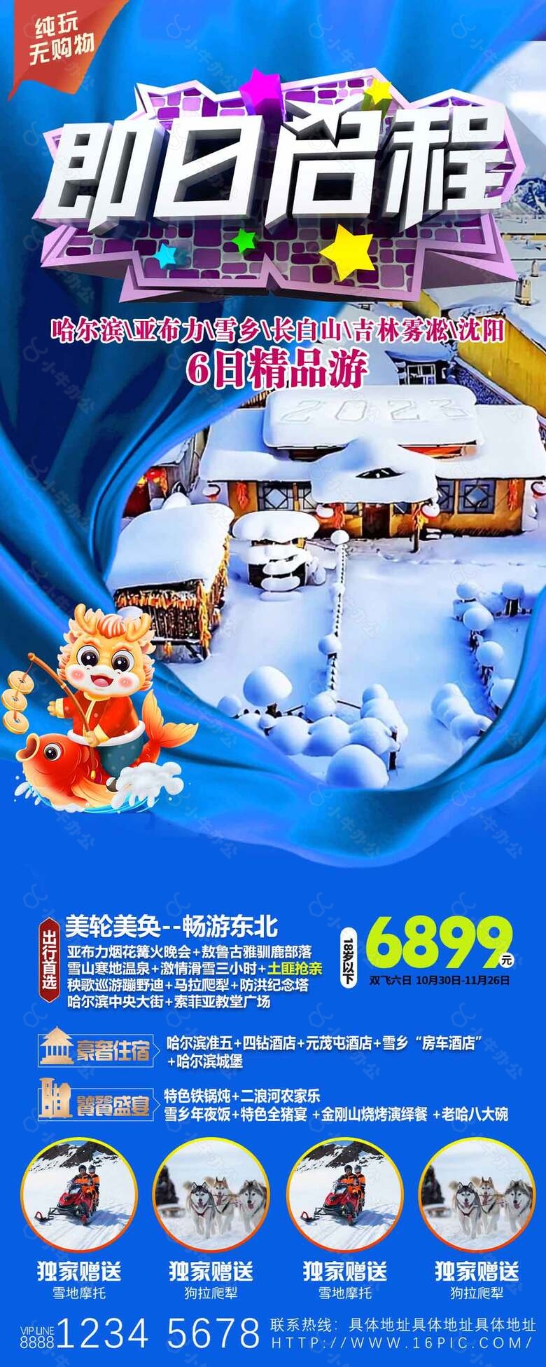 雪乡精品6日游创意宣传促销海报