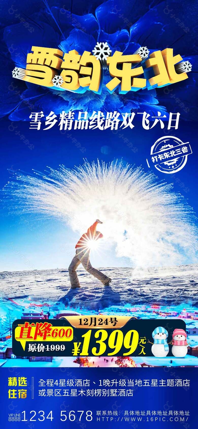 雪乡精品双飞六日游旅游促销海报