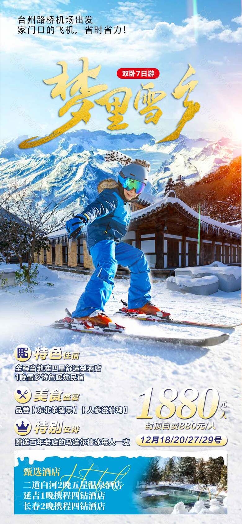 梦里雪乡双卧东北7日旅游促销海报