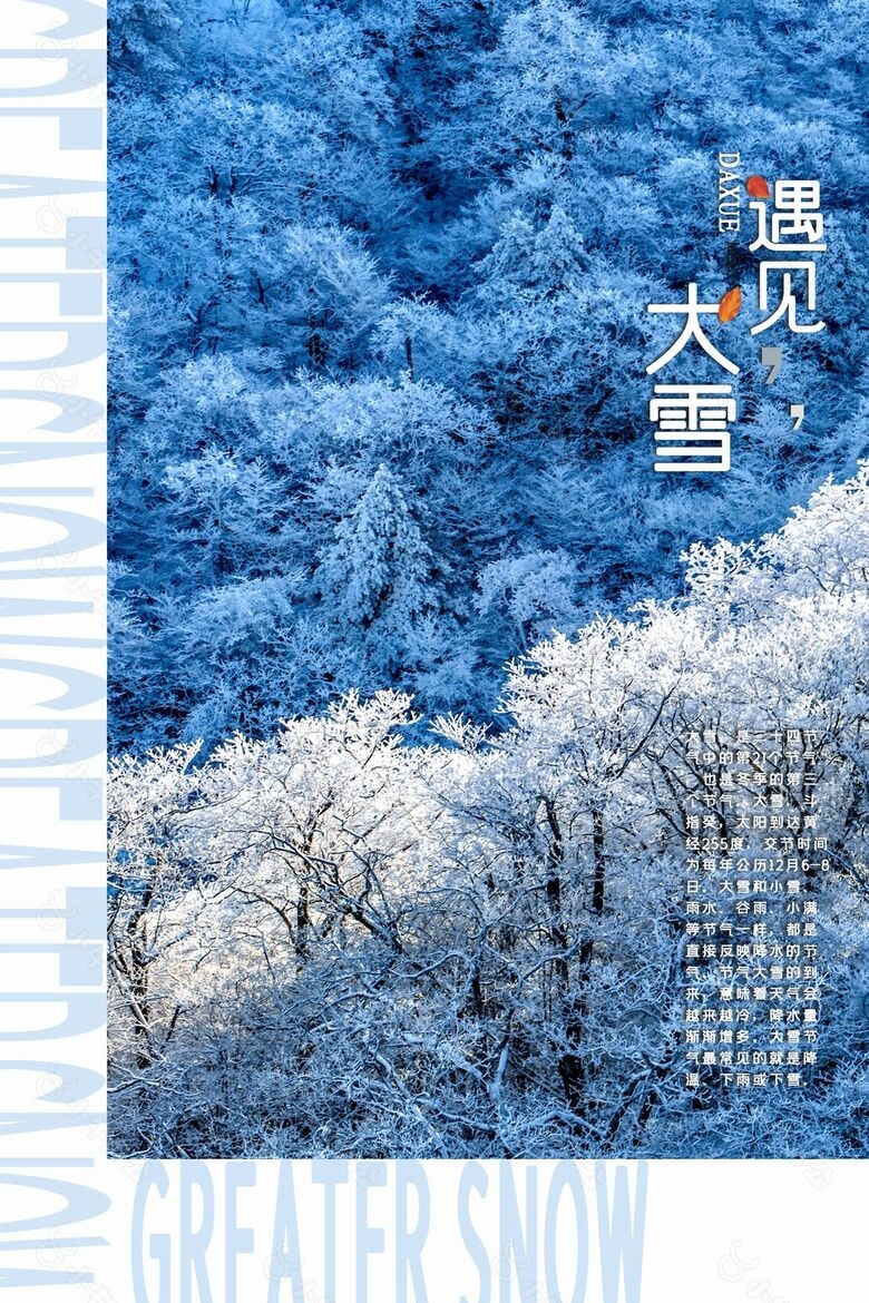 千里雾凇大雪意境海报