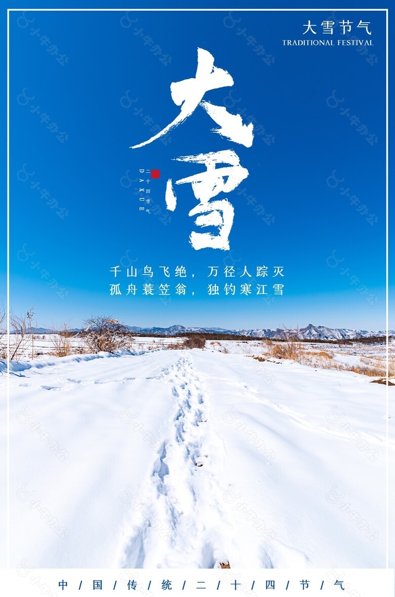 大雪节气概念性质感海报