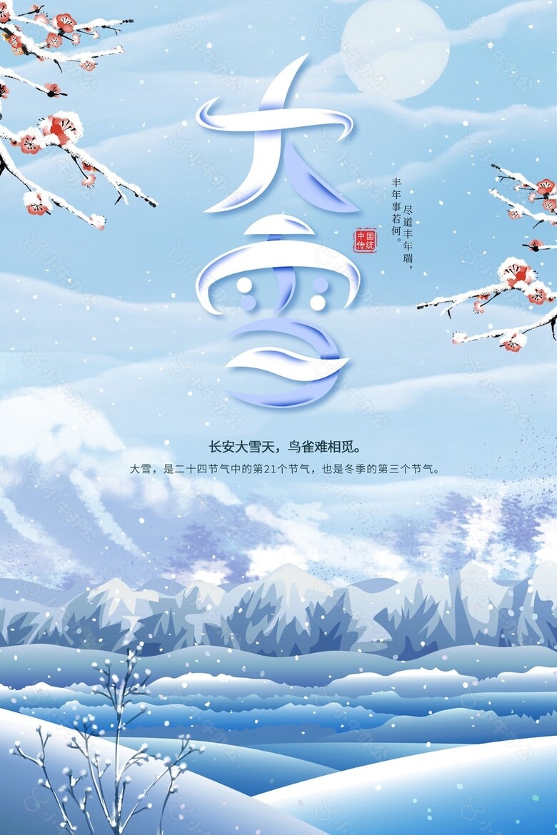 长安大雪天清冷意境海报