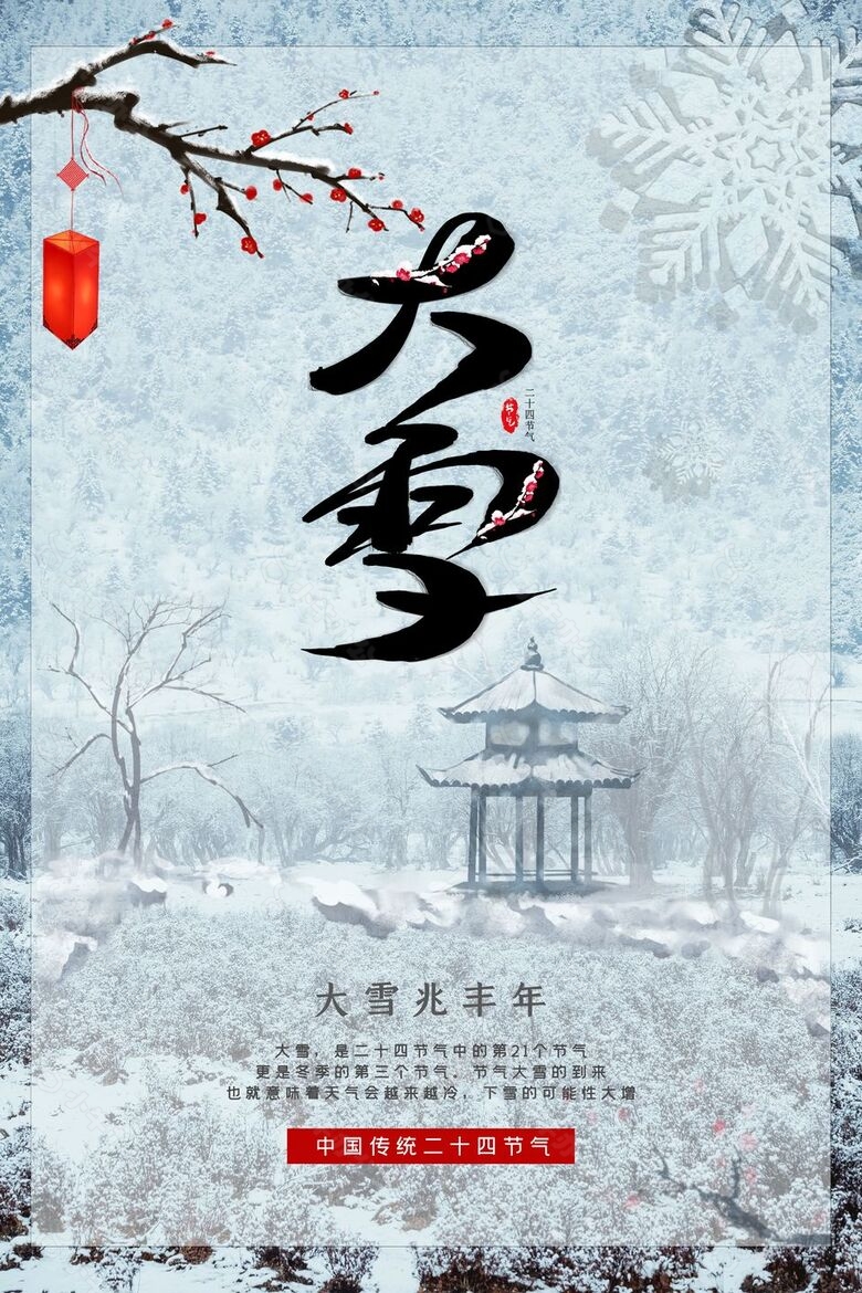 大雪兆丰年亭台落雪海报