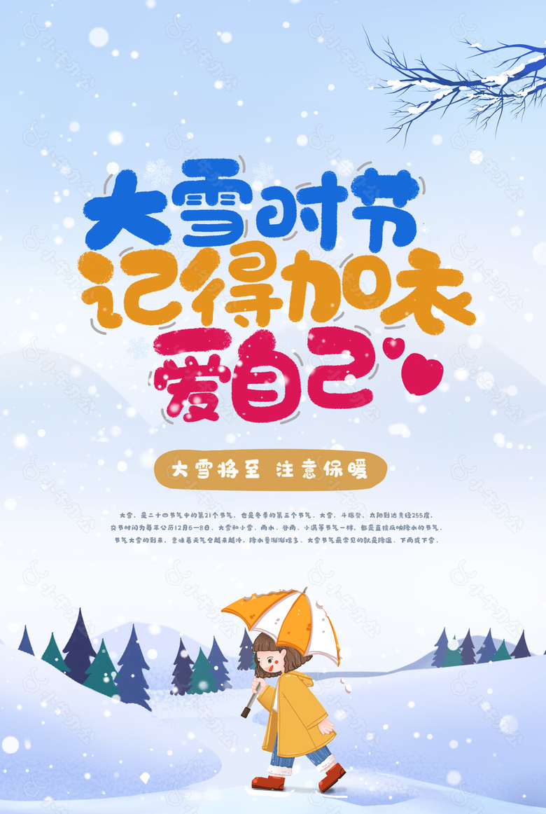 大雪节气天冷加衣创意海报