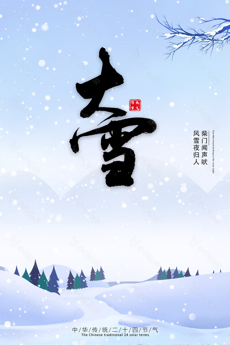 风雪夜归人大雪节气简约海报