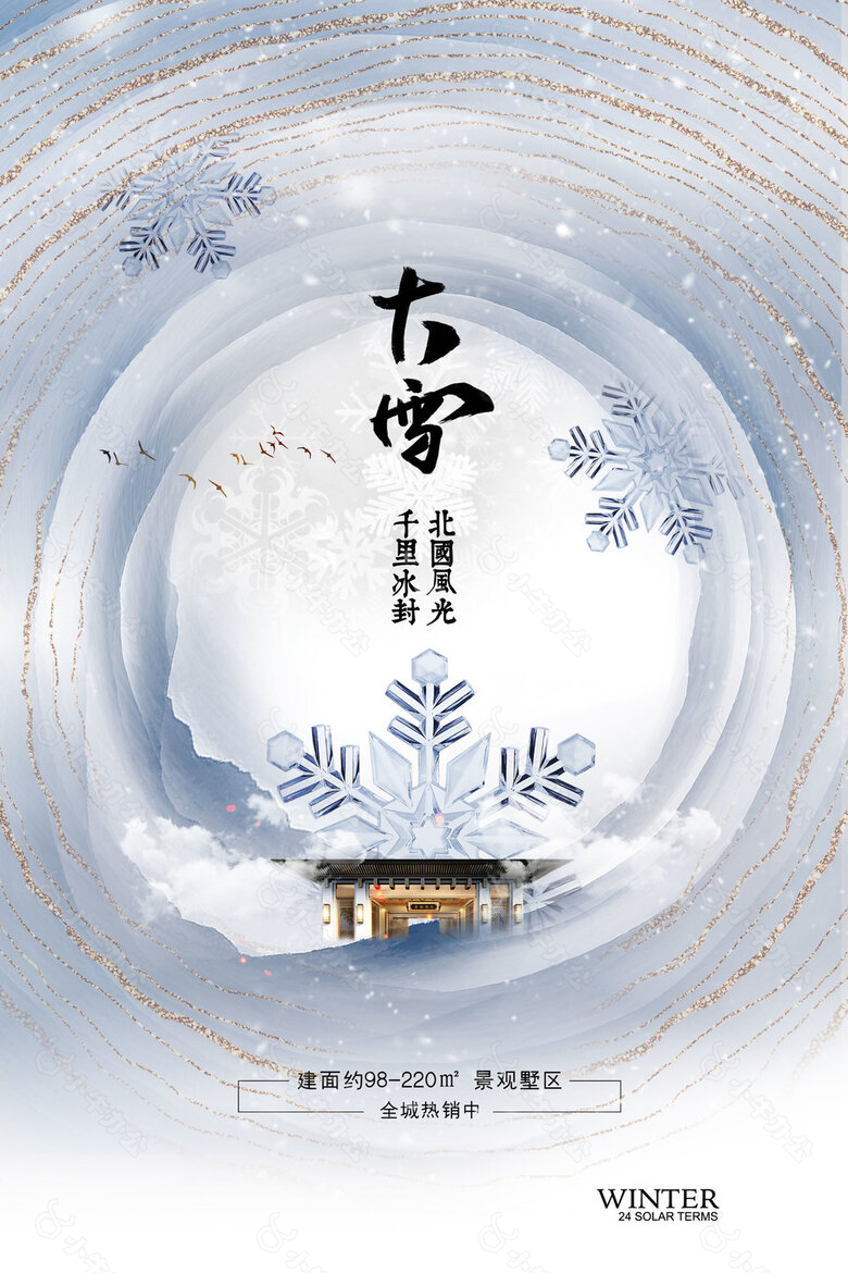 千里冰封大雪节气地产海报