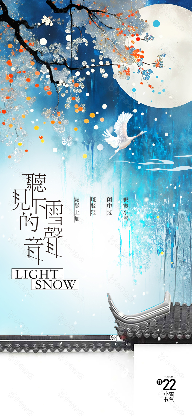 传统中国风古典意境小雪节气海报