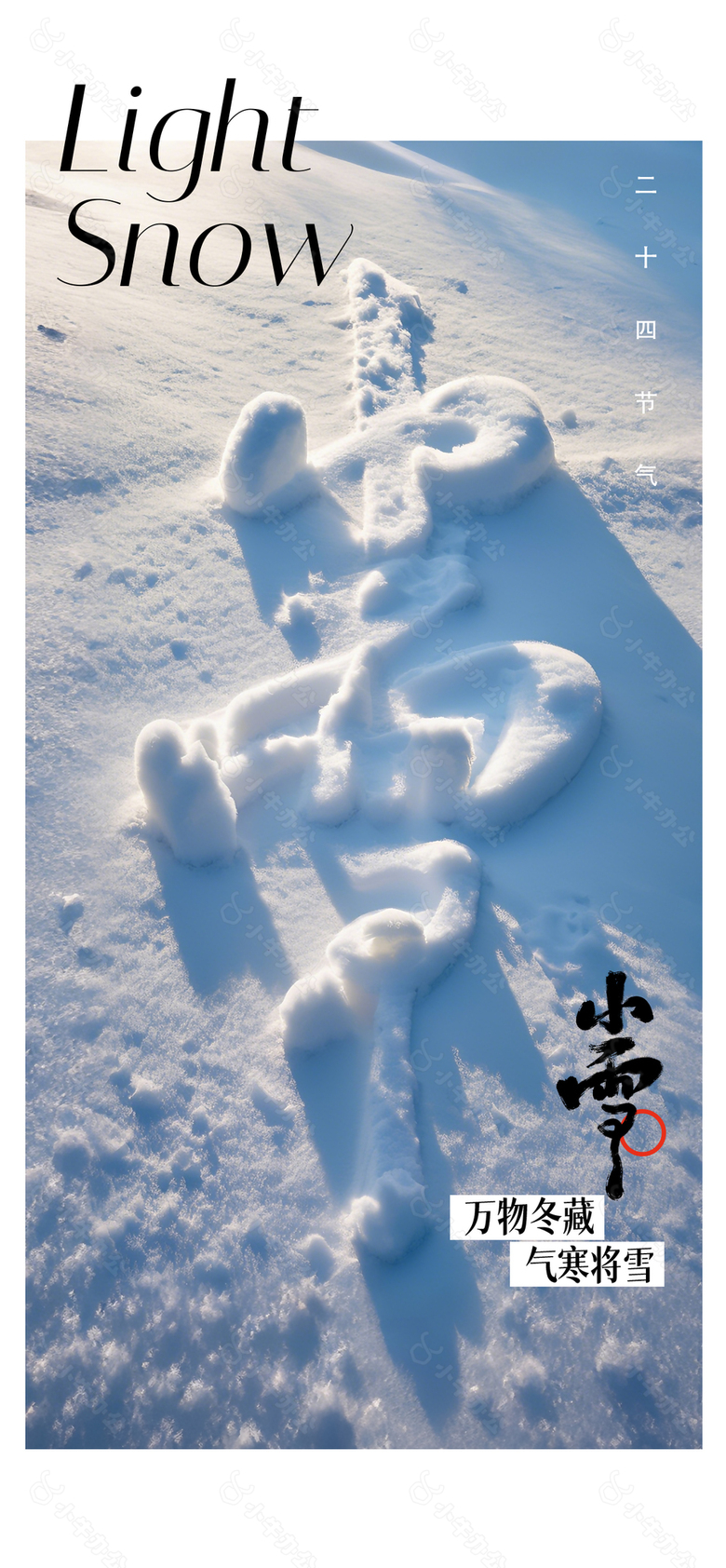 万物冬藏气寒将雪传统小雪节气海报