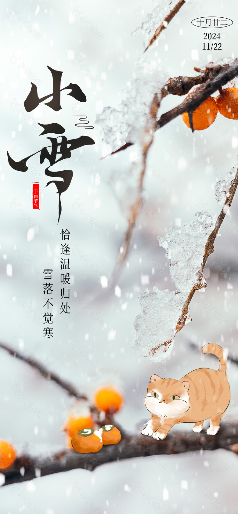 雪落不觉寒传统小雪时节主题海报