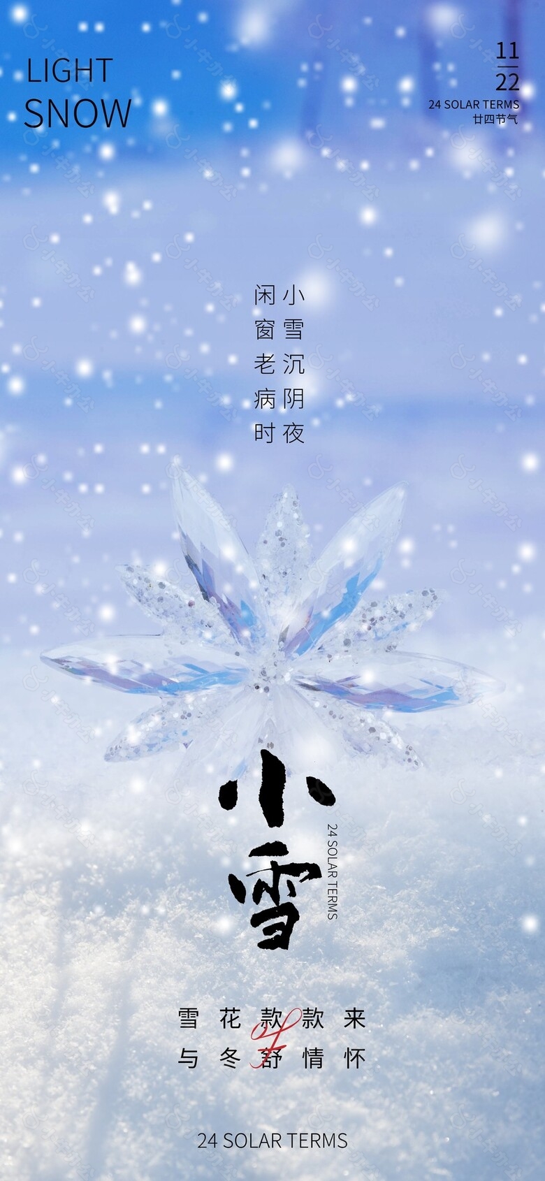 雪花款款来冬日唯美小雪海报